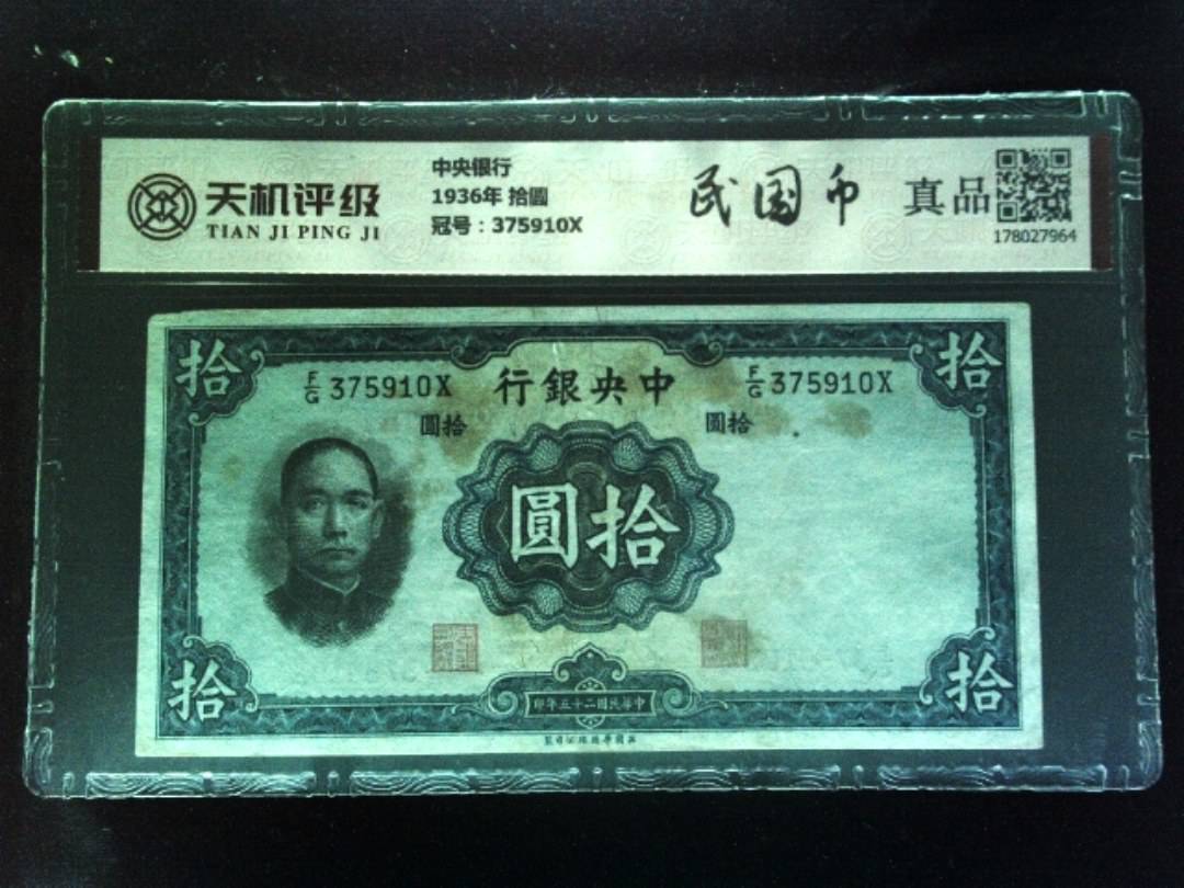 中央银行1936年 拾圆，冠号375910X，纸币，钱币收藏