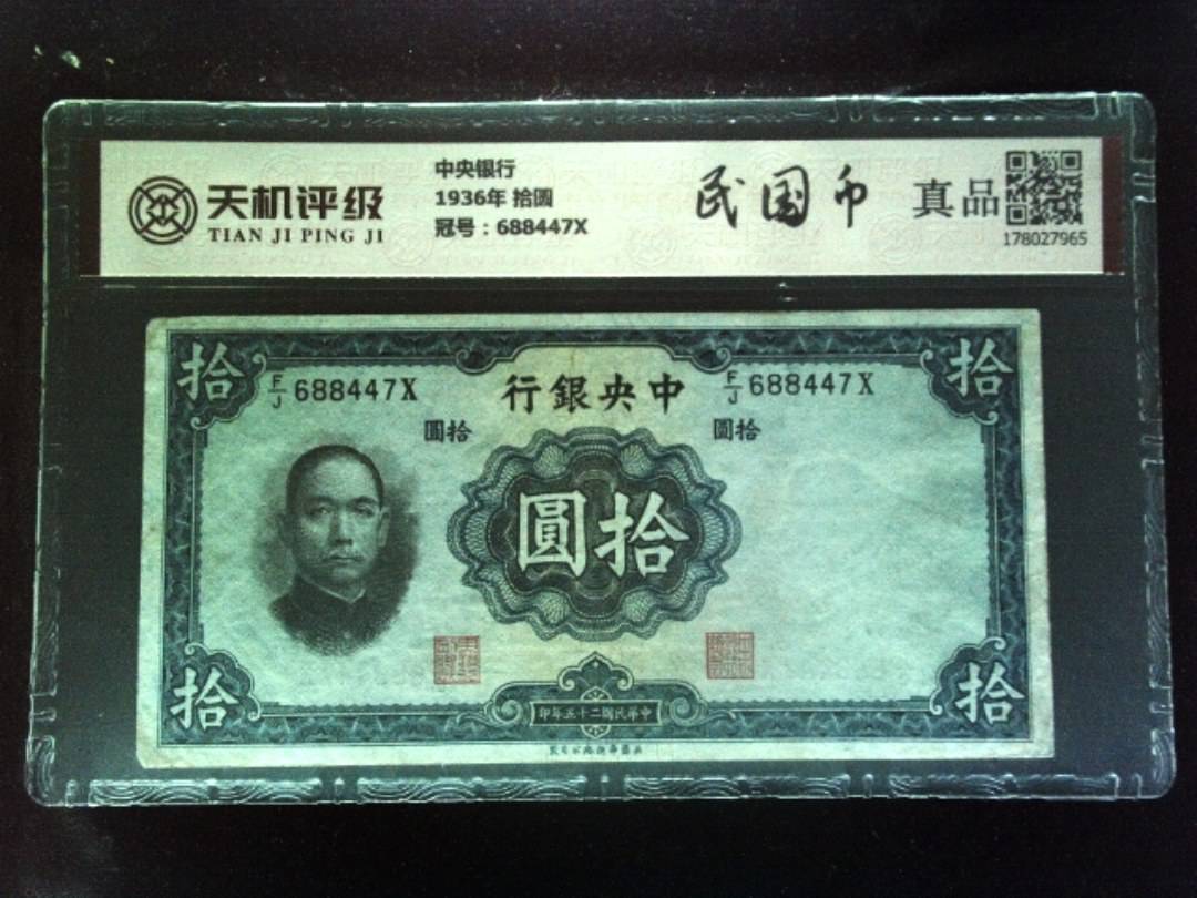 中央银行1936年 拾圆，冠号688447X，纸币，钱币收藏
