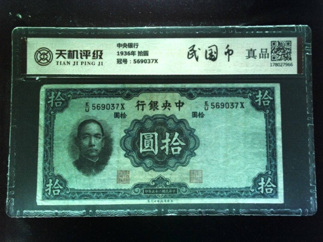 中央银行1936年 拾圆，冠号569037X，纸币，钱币收藏