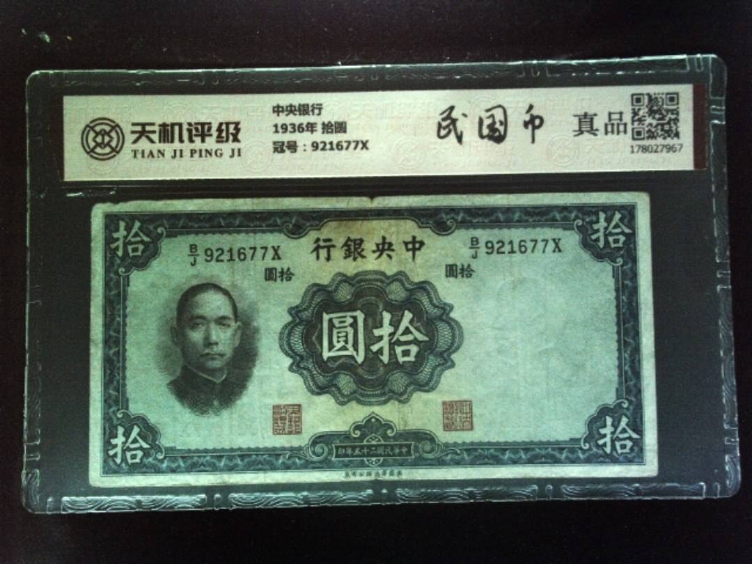 中央银行1936年 拾圆，冠号921677X，纸币，钱币收藏