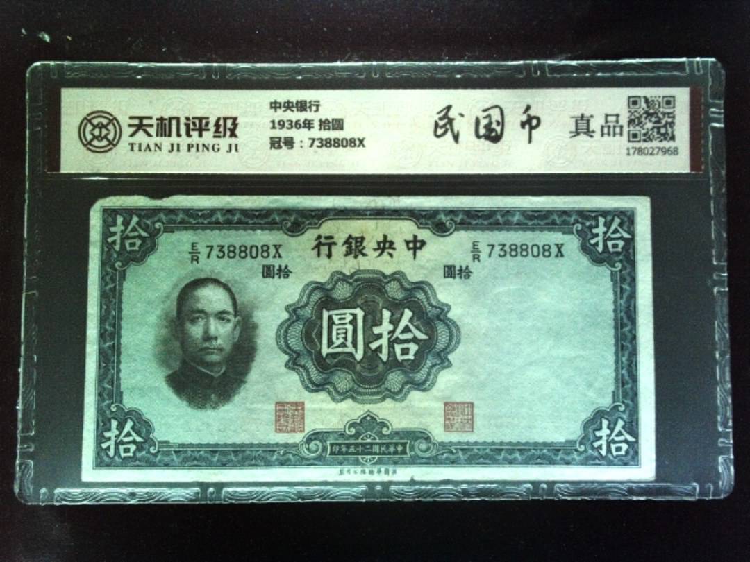 中央银行1936年 拾圆，冠号738808X，纸币，钱币收藏