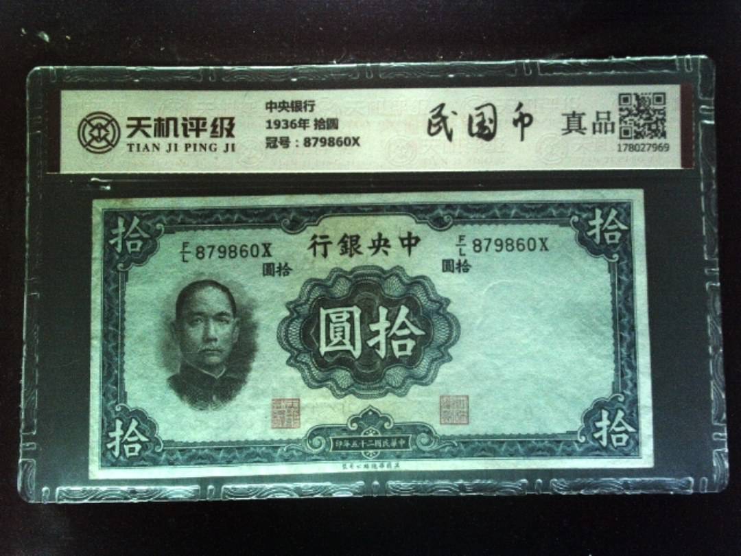 中央银行1936年 拾圆，冠号879860X，纸币，钱币收藏
