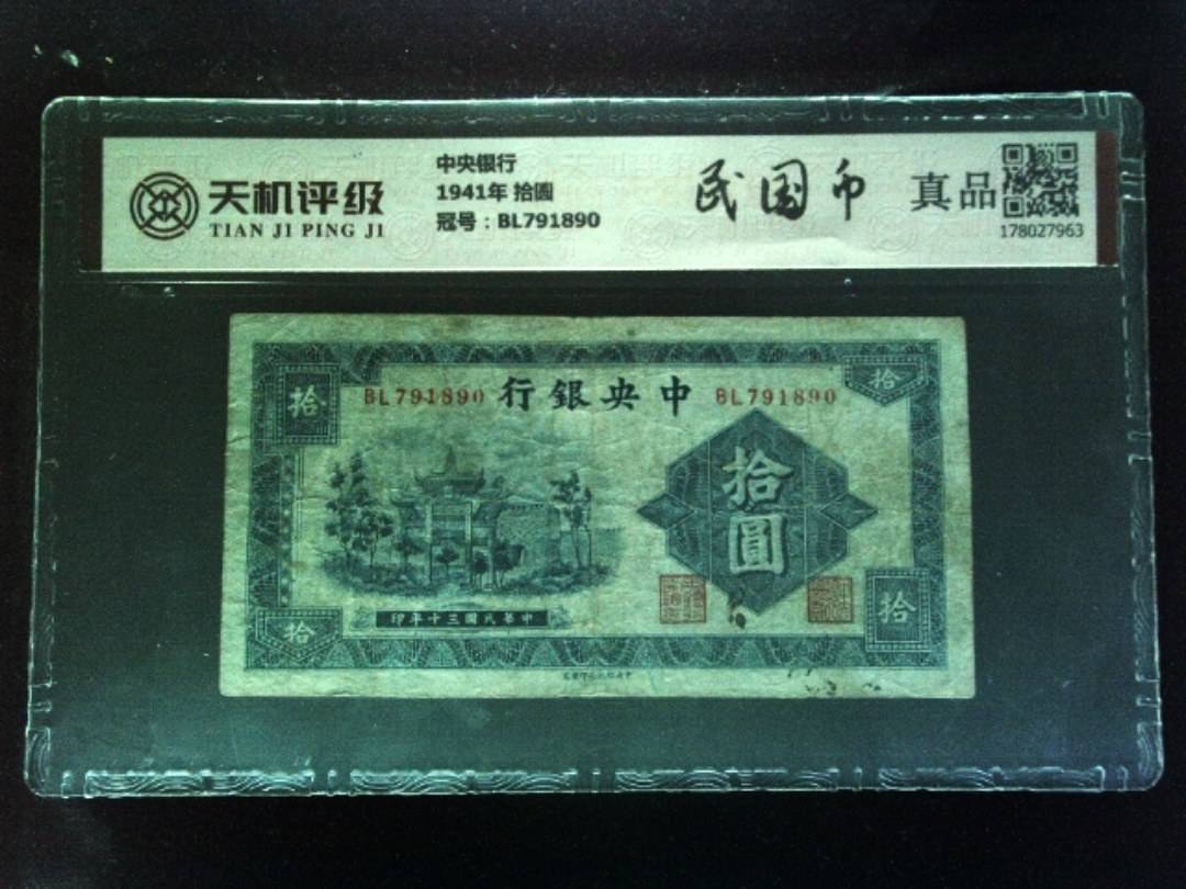 中央银行1941年 拾圆，冠号BL791890，纸币，钱币收藏