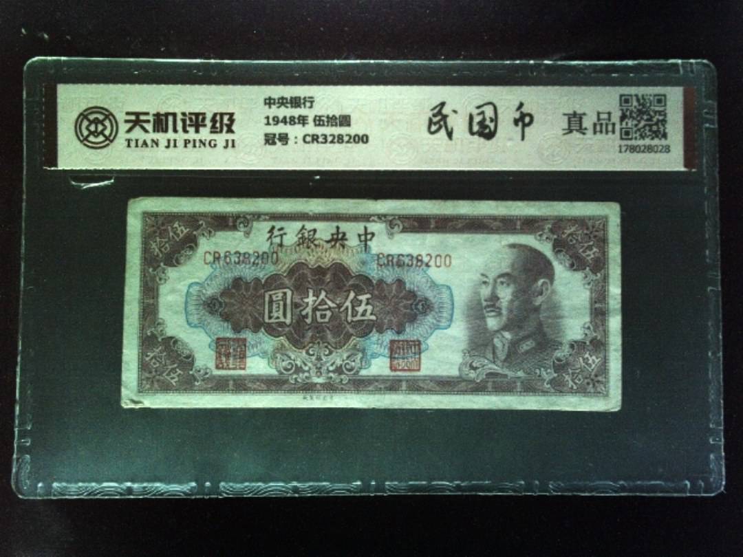 中央银行1948年 伍拾圆，冠号CR328200，纸币，钱币收藏