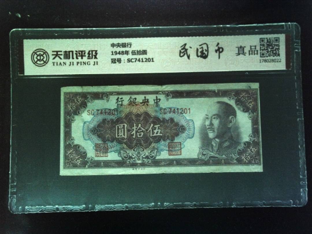 中央银行1948年 伍拾圆，冠号SC741201，纸币，钱币收藏