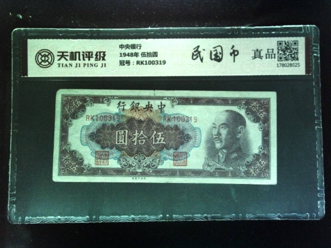 中央银行1948年 伍拾圆，冠号RK100319，纸币，钱币收藏