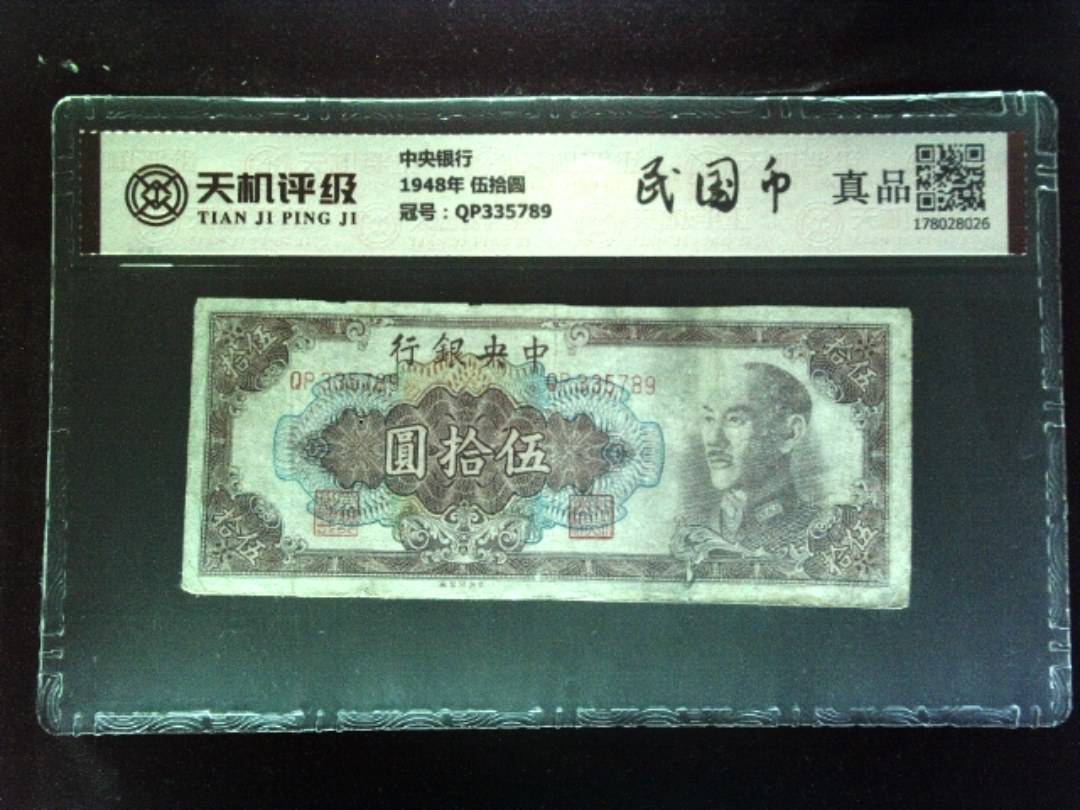 中央银行1948年 伍拾圆，冠号QP335789，纸币，钱币收藏
