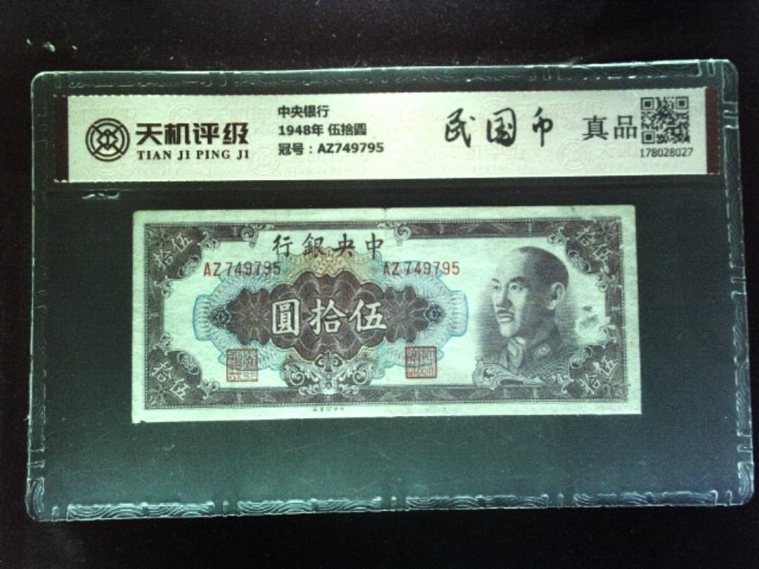 中央银行1948年 伍拾圆，冠号AZ749795，纸币，钱币收藏