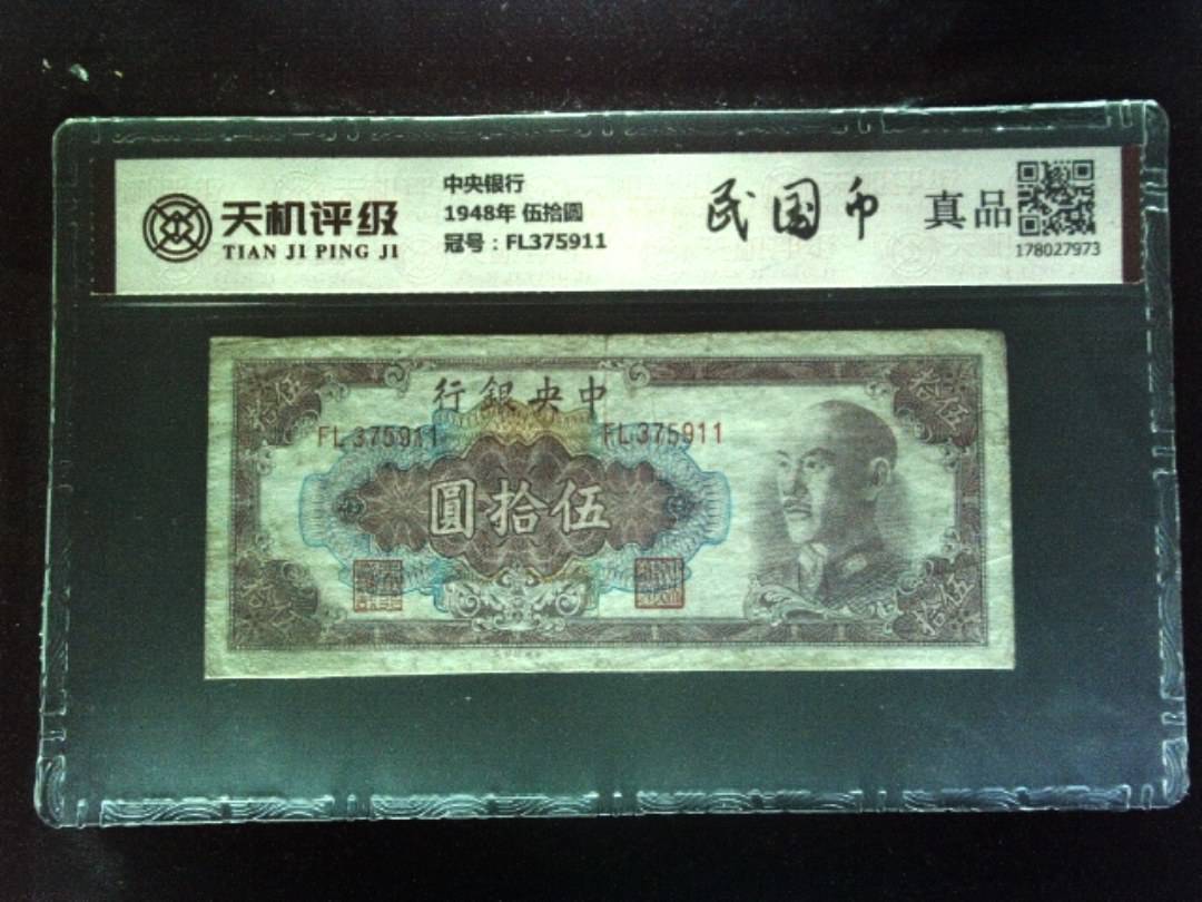 中央银行1948年 伍拾圆，冠号FL375911，纸币，钱币收藏