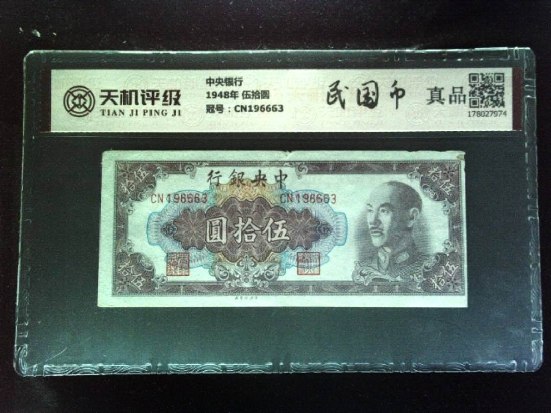 中央银行1948年 伍拾圆，冠号CN196663，纸币，钱币收藏