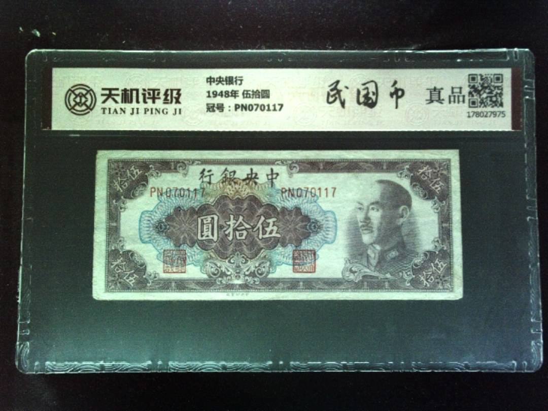 中央银行1948年 伍拾圆，冠号PN070117，纸币，钱币收藏