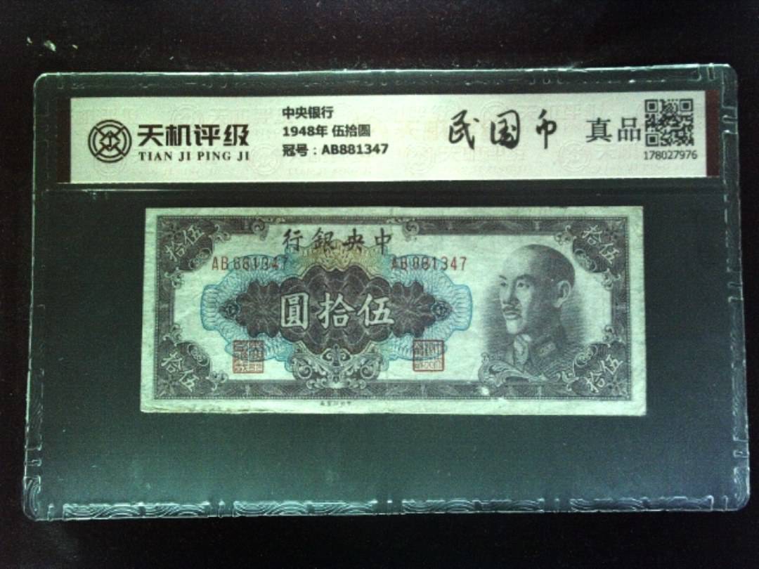 中央银行1948年 伍拾圆，冠号AB881347，纸币，钱币收藏