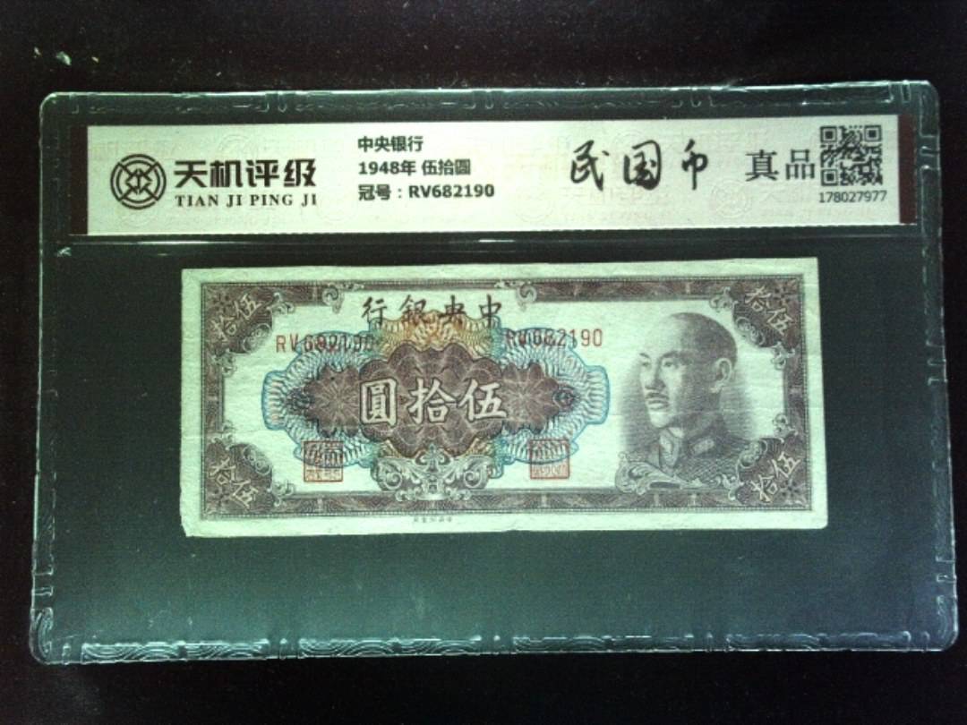 中央银行1948年 伍拾圆，冠号RV682190，纸币，钱币收藏