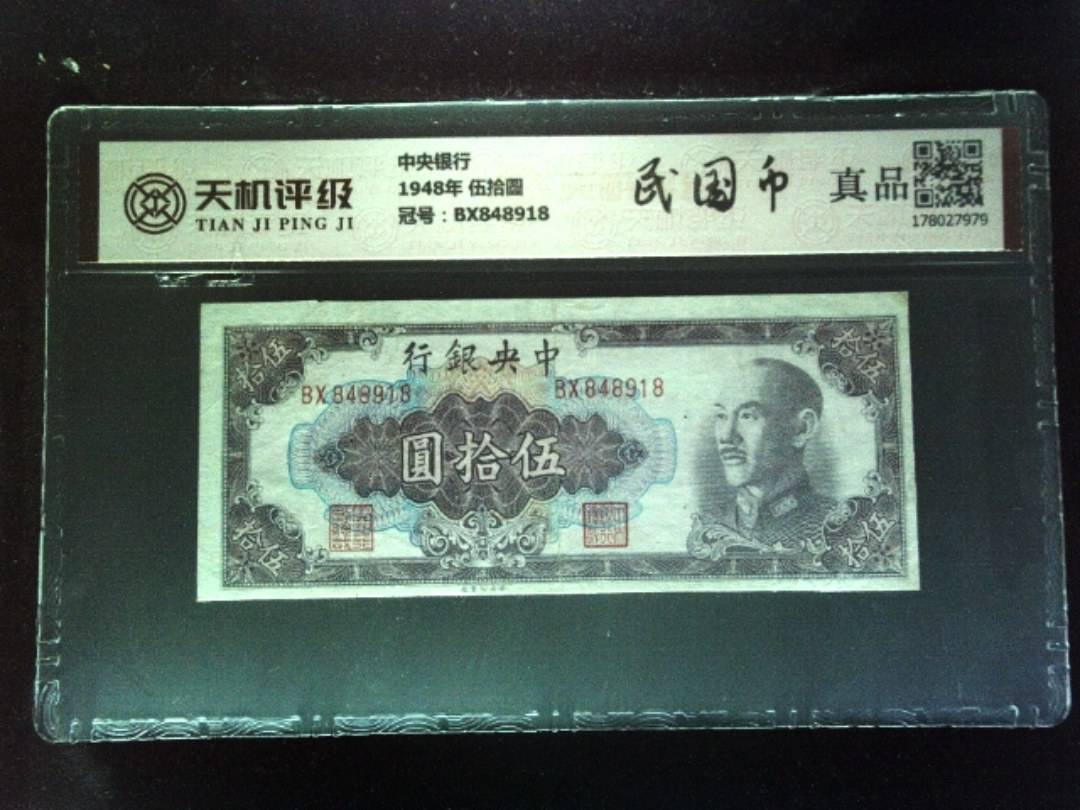 中央银行1948年 伍拾圆，冠号BX848918，纸币，钱币收藏