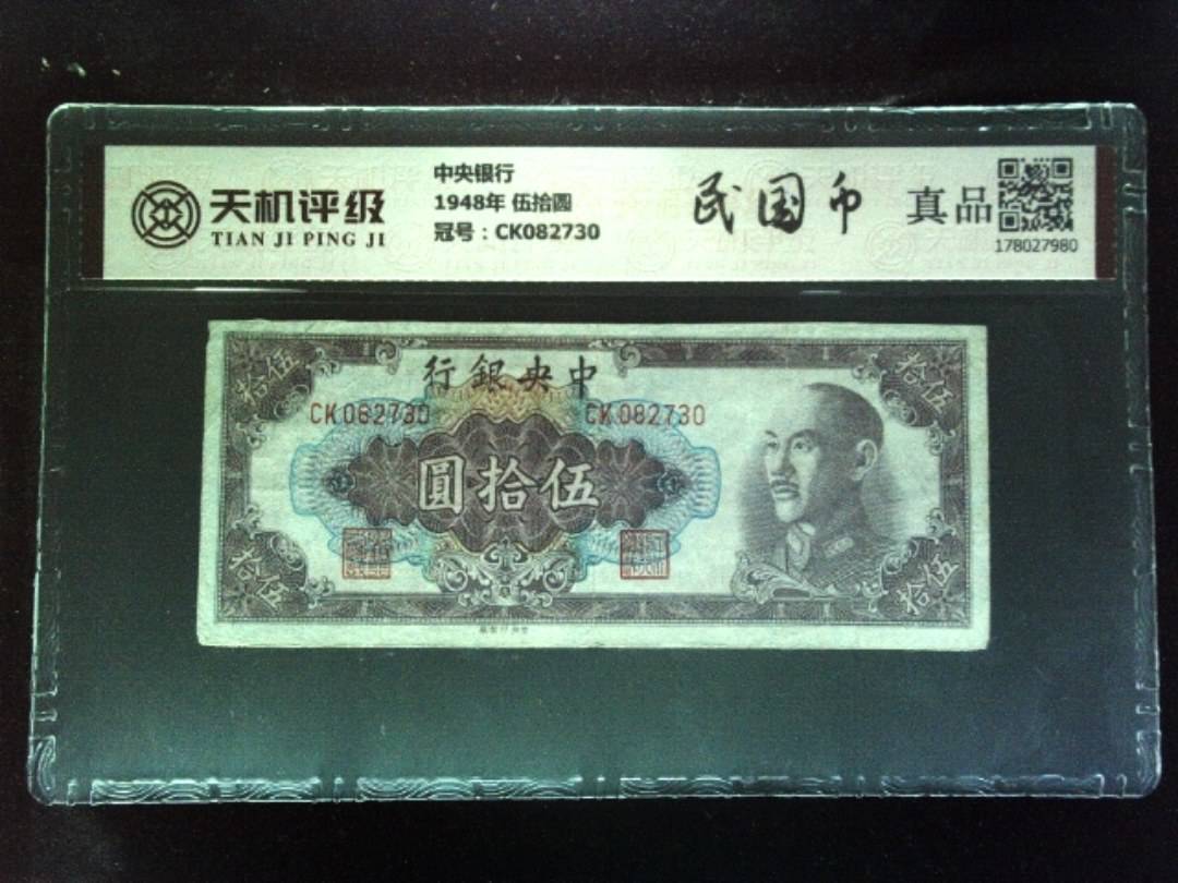 中央银行1948年 伍拾圆，冠号CK082730，纸币，钱币收藏
