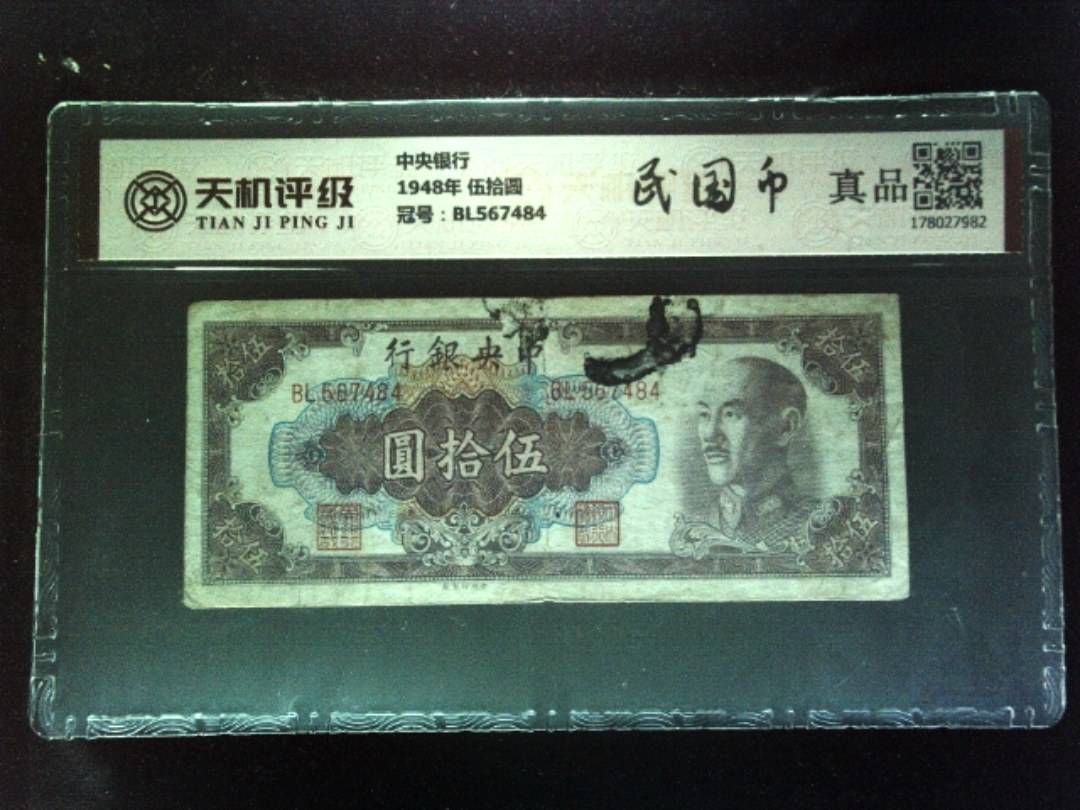 中央银行1948年 伍拾圆，冠号BL567484，纸币，钱币收藏