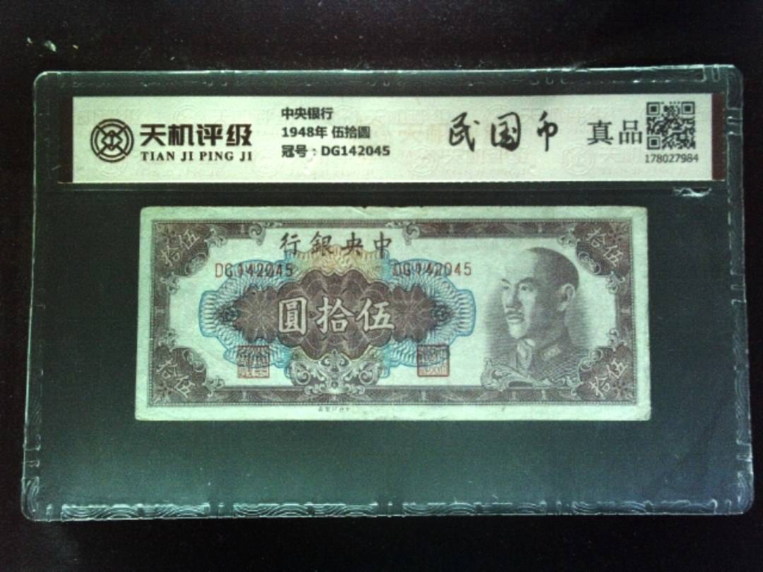 中央银行1948年 伍拾圆，冠号DG142045，纸币，钱币收藏