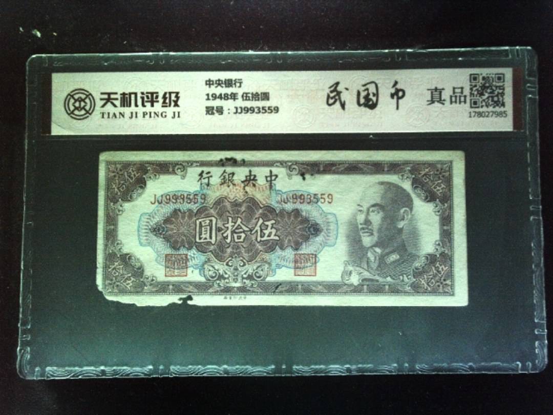 中央银行1948年 伍拾圆，冠号JJ993559，纸币，钱币收藏