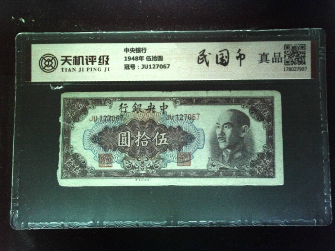 中央银行1948年 伍拾圆，冠号JU127067，纸币，钱币收藏