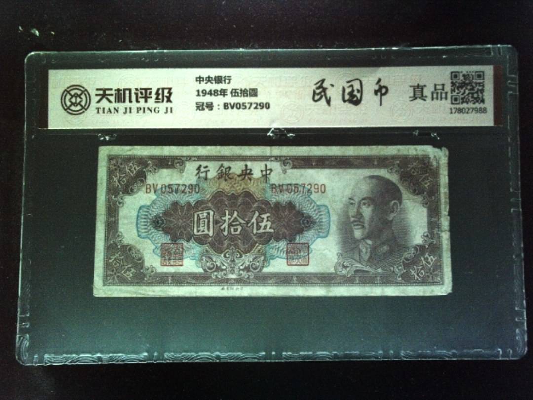 中央银行1948年 伍拾圆，冠号BV057290，纸币，钱币收藏