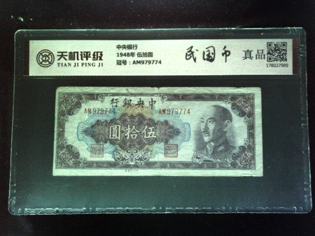 中央银行1948年 伍拾圆，冠号AM979774，纸币，钱币收藏