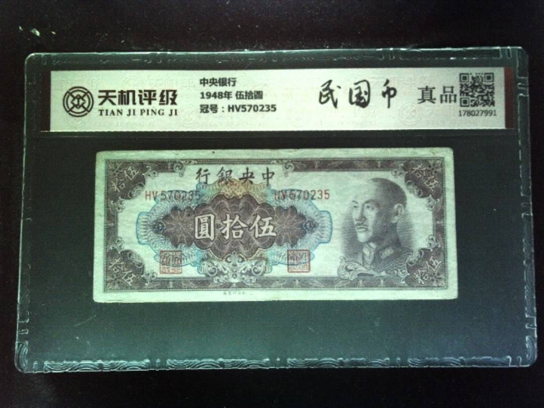 中央银行1948年 伍拾圆，冠号HV570235，纸币，钱币收藏