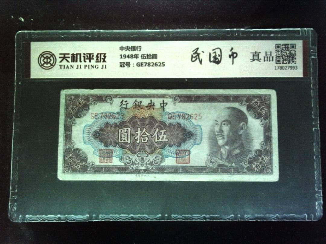 中央银行1948年 伍拾圆，冠号GE782625，纸币，钱币收藏