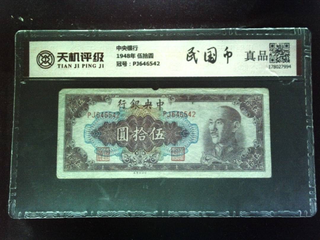 中央银行1948年 伍拾圆，冠号PJ646542，纸币，钱币收藏