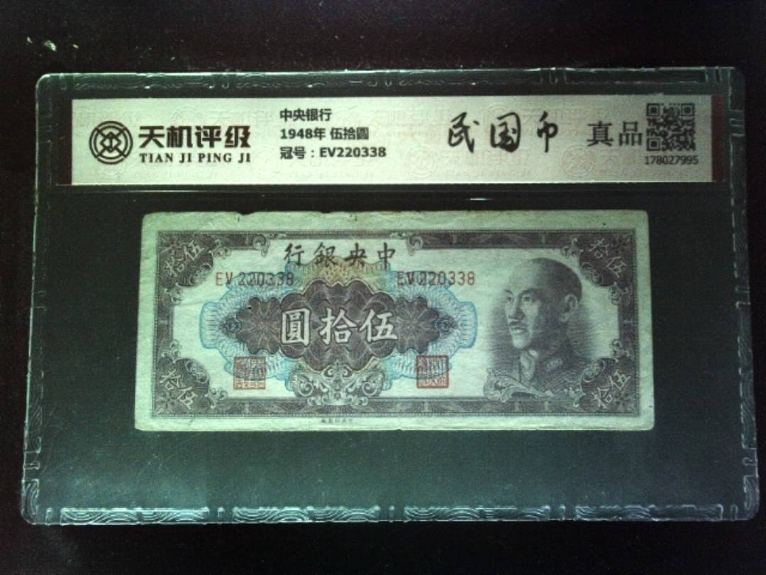 中央银行1948年 伍拾圆，冠号EV220338，纸币，钱币收藏