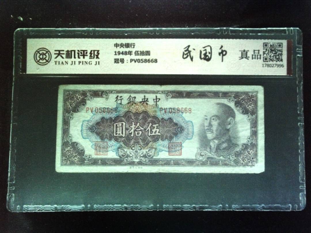 中央银行1948年 伍拾圆，冠号PV058668，纸币，钱币收藏