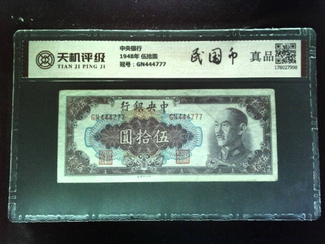 中央银行1948年 伍拾圆，冠号GN444777，纸币，钱币收藏