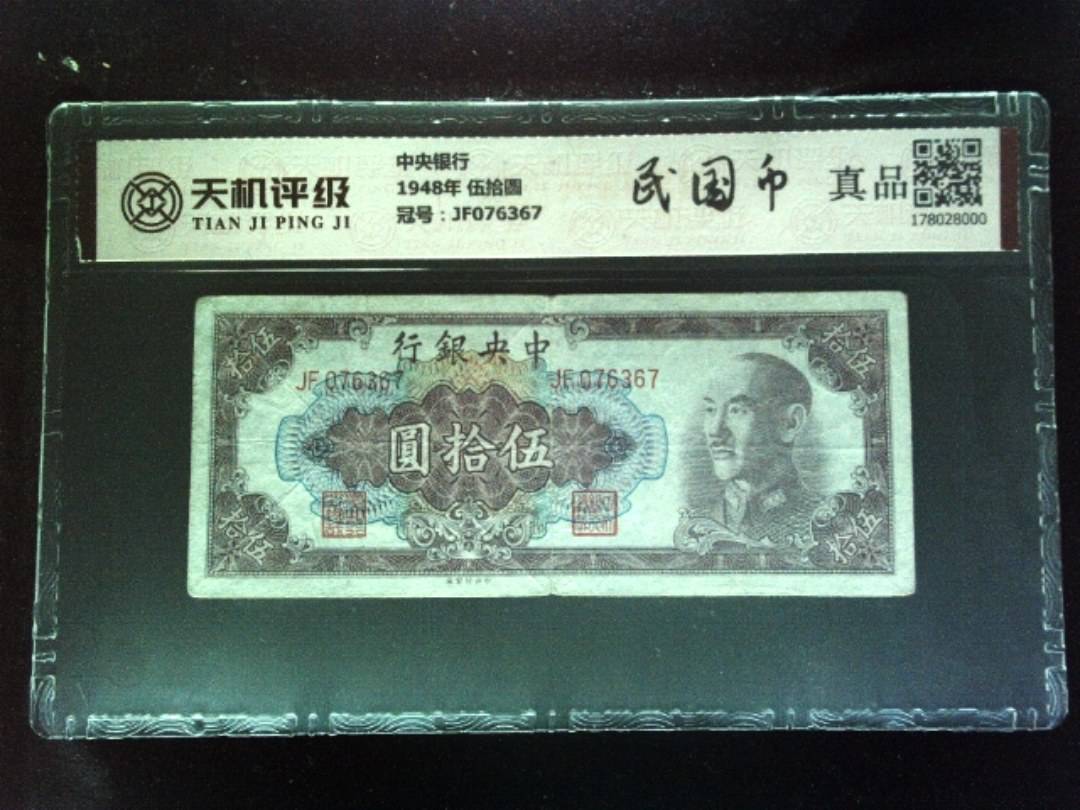 中央银行1948年 伍拾圆，冠号JF076367，纸币，钱币收藏