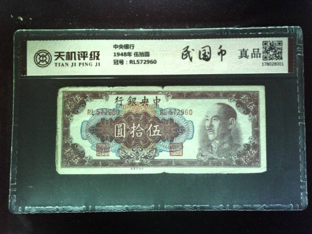 中央银行1948年 伍拾圆，冠号RL572960，纸币，钱币收藏