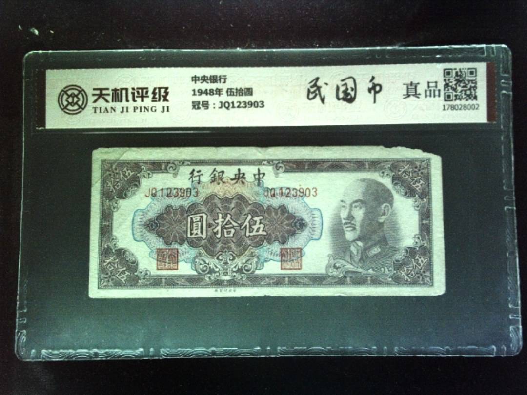 中央银行1948年 伍拾圆，冠号JQ123903，纸币，钱币收藏