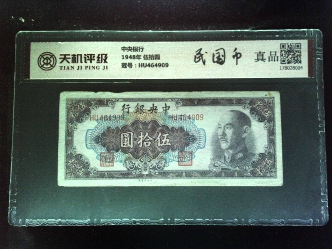 中央银行1948年 伍拾圆，冠号HU464909，纸币，钱币收藏