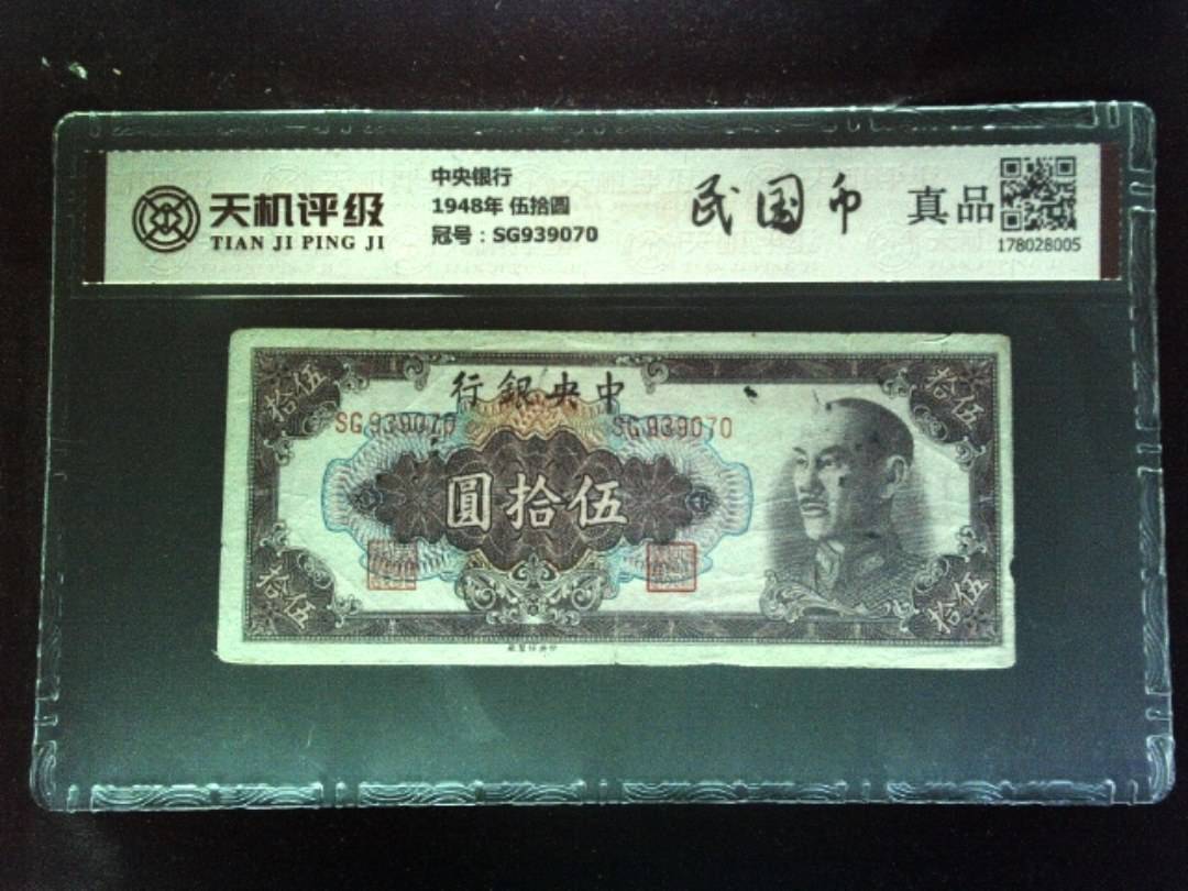 中央银行1948年 伍拾圆，冠号SG939070，纸币，钱币收藏