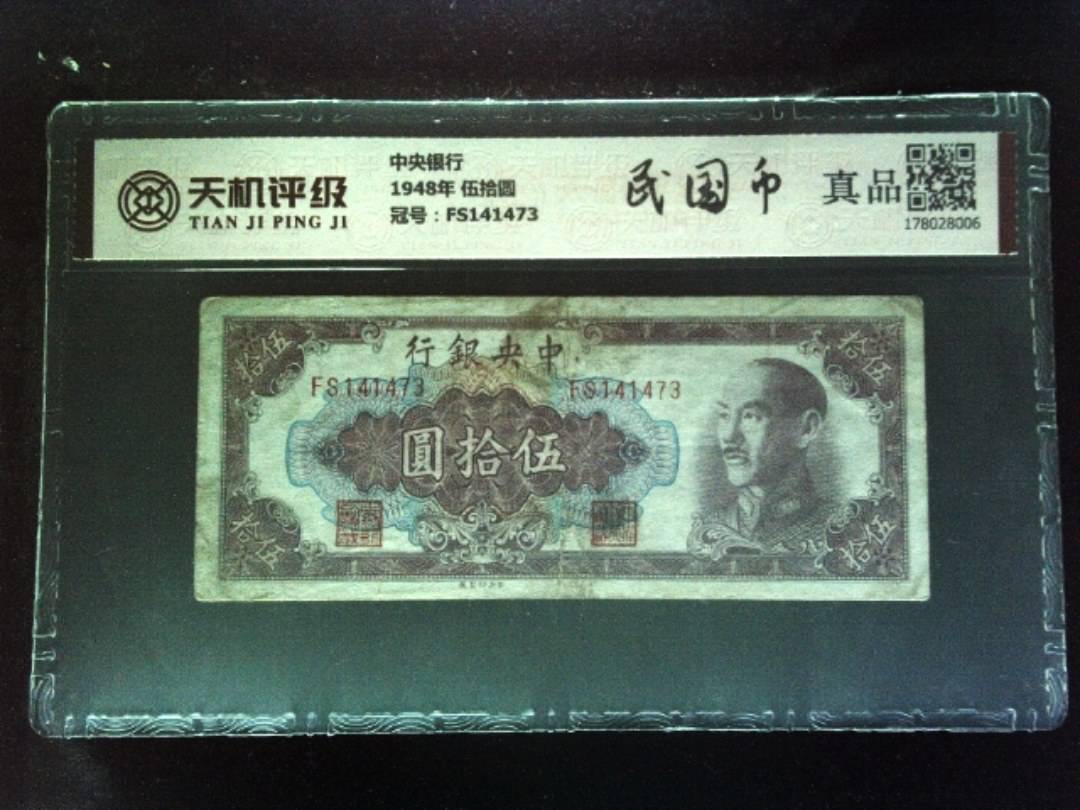 中央银行1948年 伍拾圆，冠号FS141473，纸币，钱币收藏