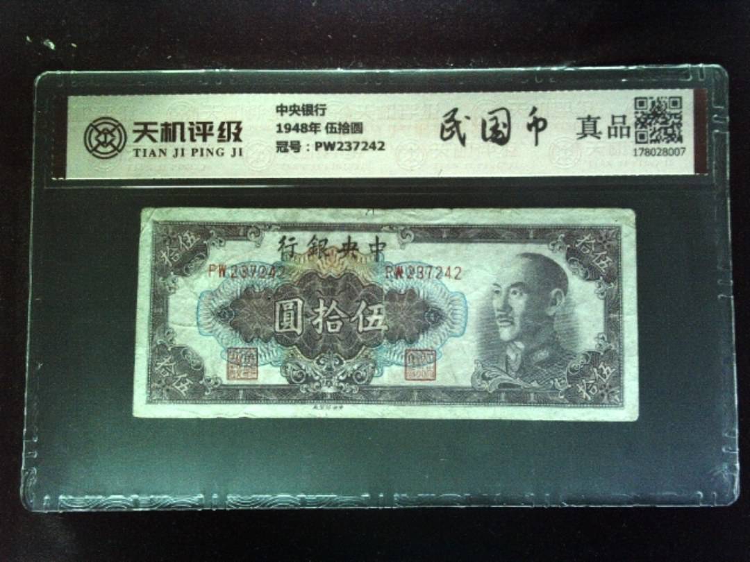 中央银行1948年 伍拾圆，冠号PW237242，纸币，钱币收藏