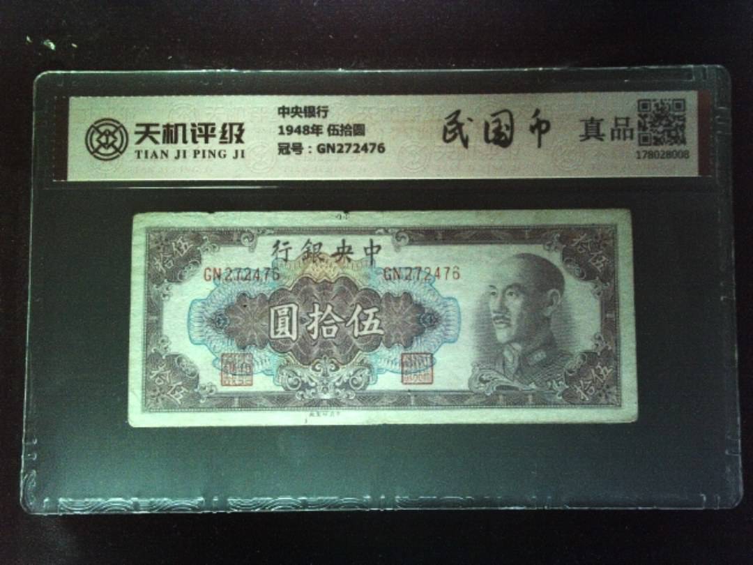 中央银行1948年 伍拾圆，冠号GN272476，纸币，钱币收藏