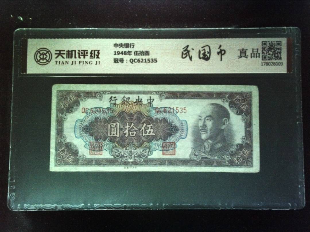 中央银行1948年 伍拾圆，冠号QC621535，纸币，钱币收藏