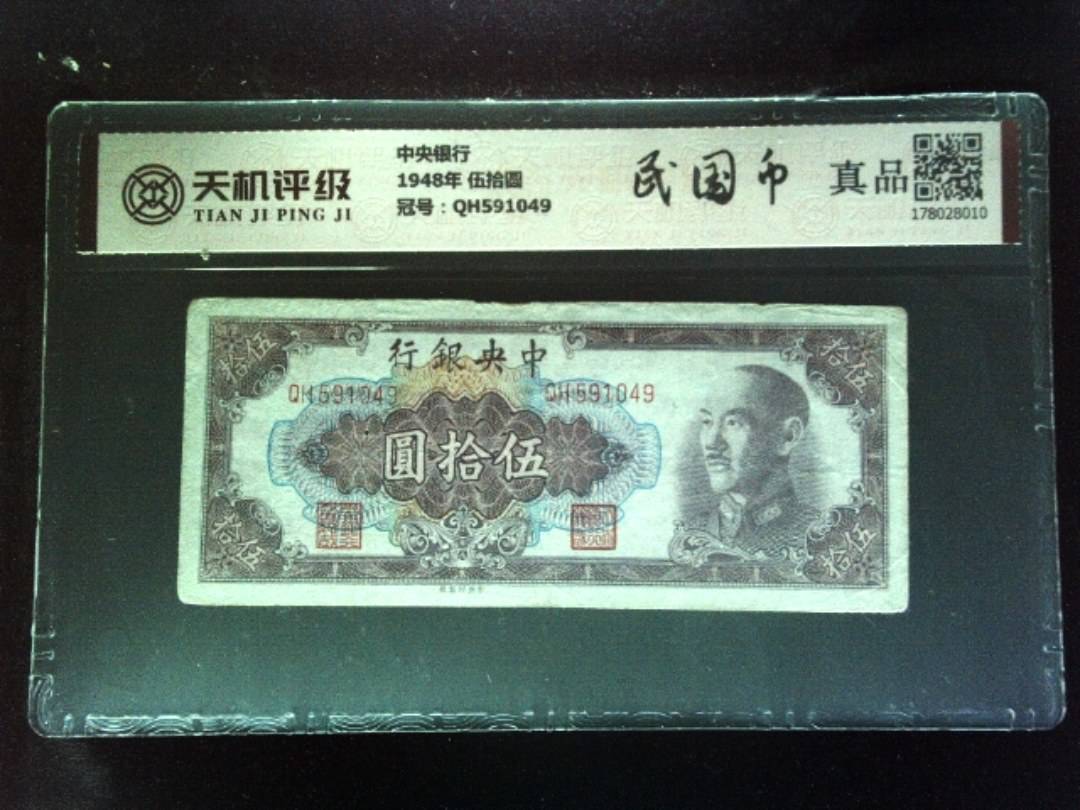 中央银行1948年 伍拾圆，冠号QH591049，纸币，钱币收藏