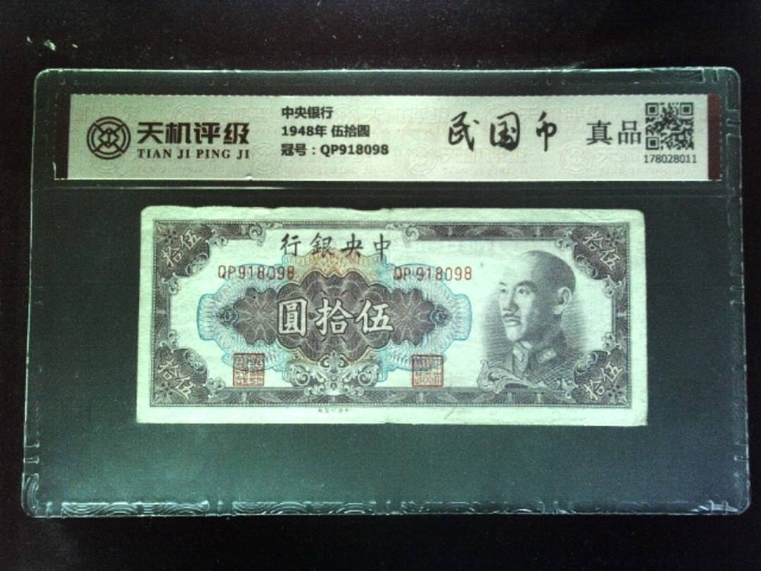 中央银行1948年 伍拾圆，冠号QP918098，纸币，钱币收藏