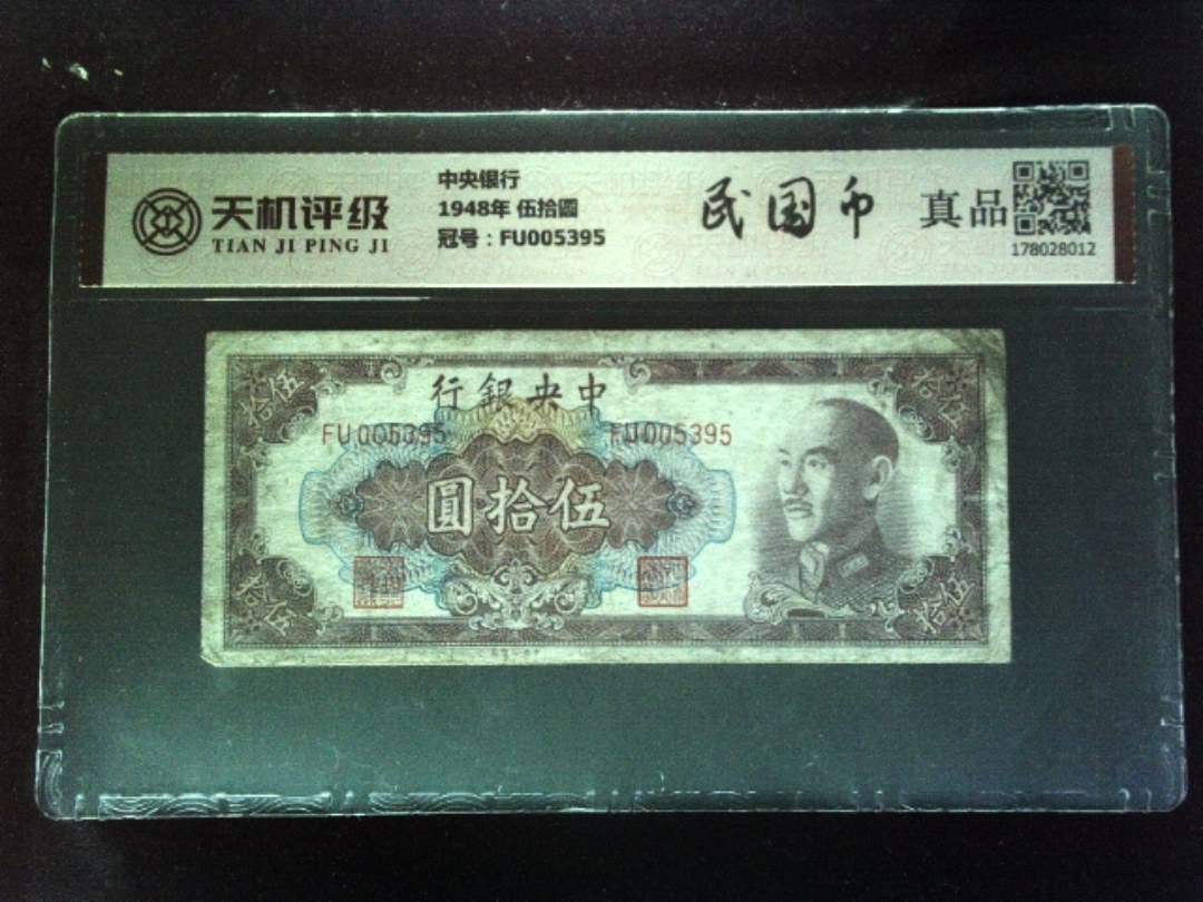 中央银行1948年 伍拾圆，冠号FU005395，纸币，钱币收藏