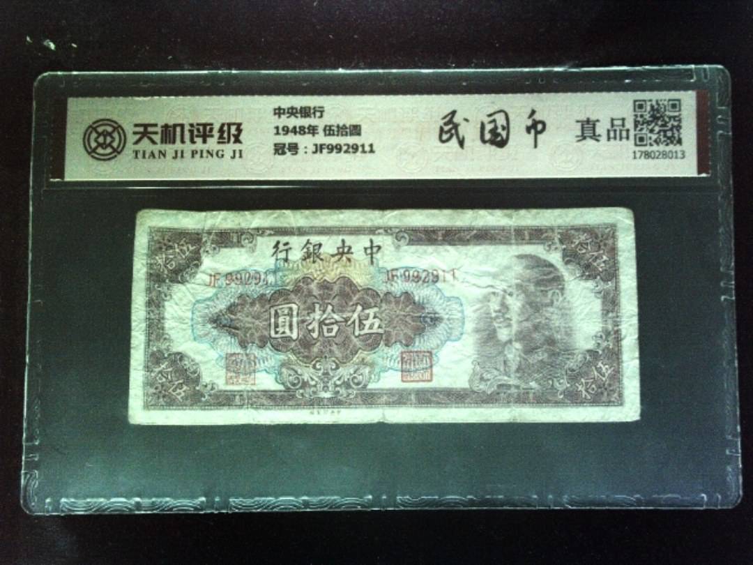 中央银行1948年 伍拾圆，冠号JF992911，纸币，钱币收藏