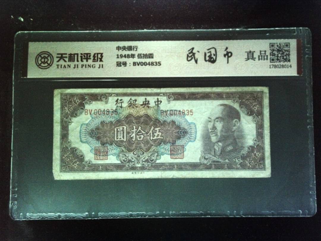 中央银行1948年 伍拾圆，冠号BV004835，纸币，钱币收藏