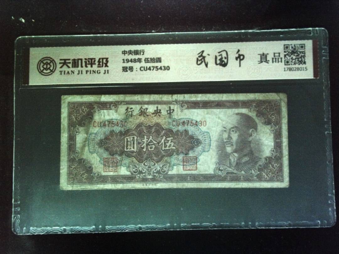 中央银行1948年 伍拾圆，冠号CU475430，纸币，钱币收藏