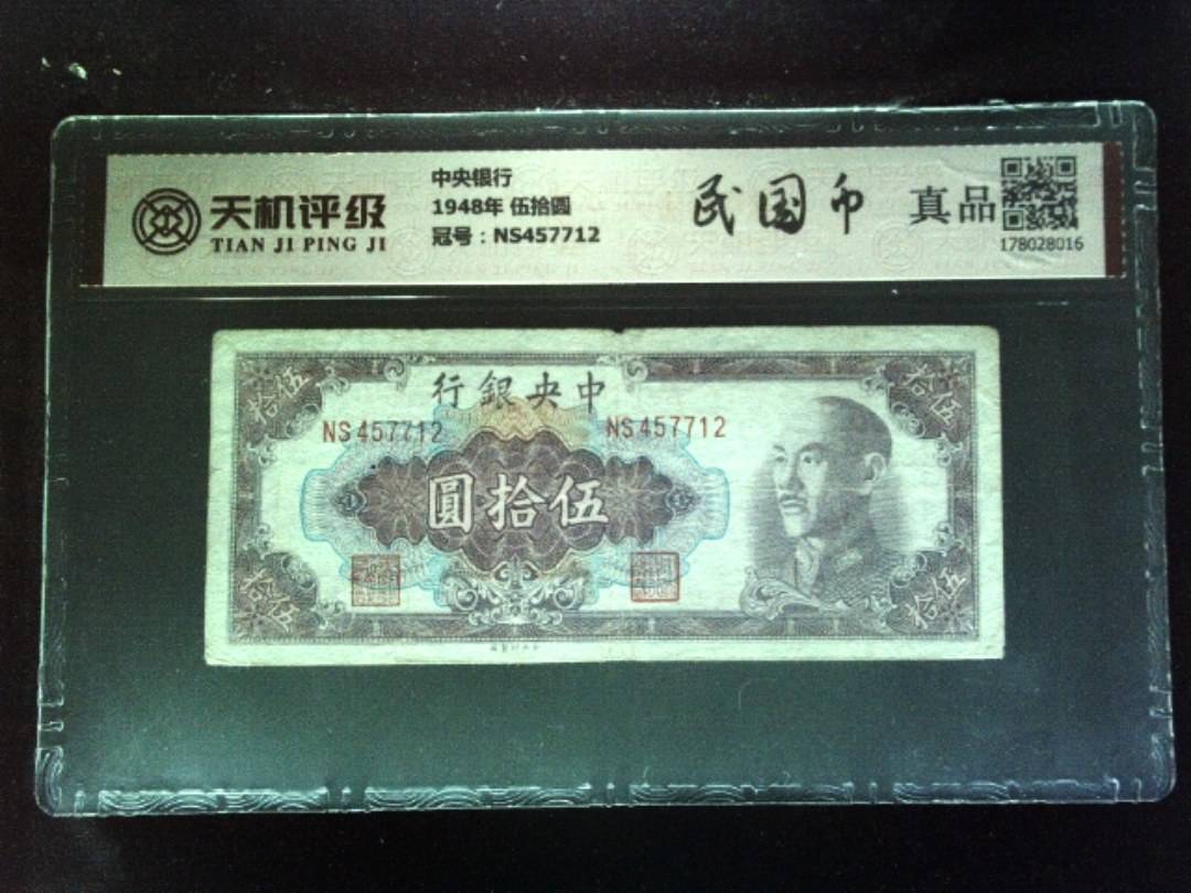 中央银行1948年 伍拾圆，冠号NS457712，纸币，钱币收藏