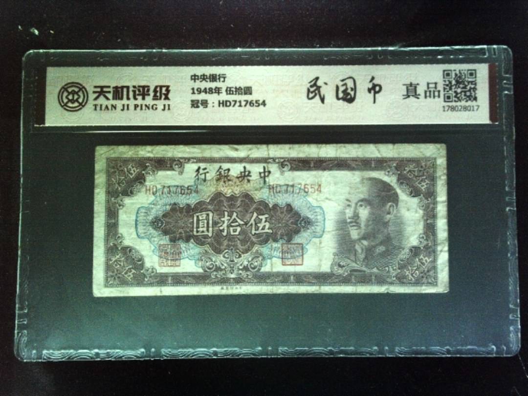 中央银行1948年 伍拾圆，冠号HD717654，纸币，钱币收藏
