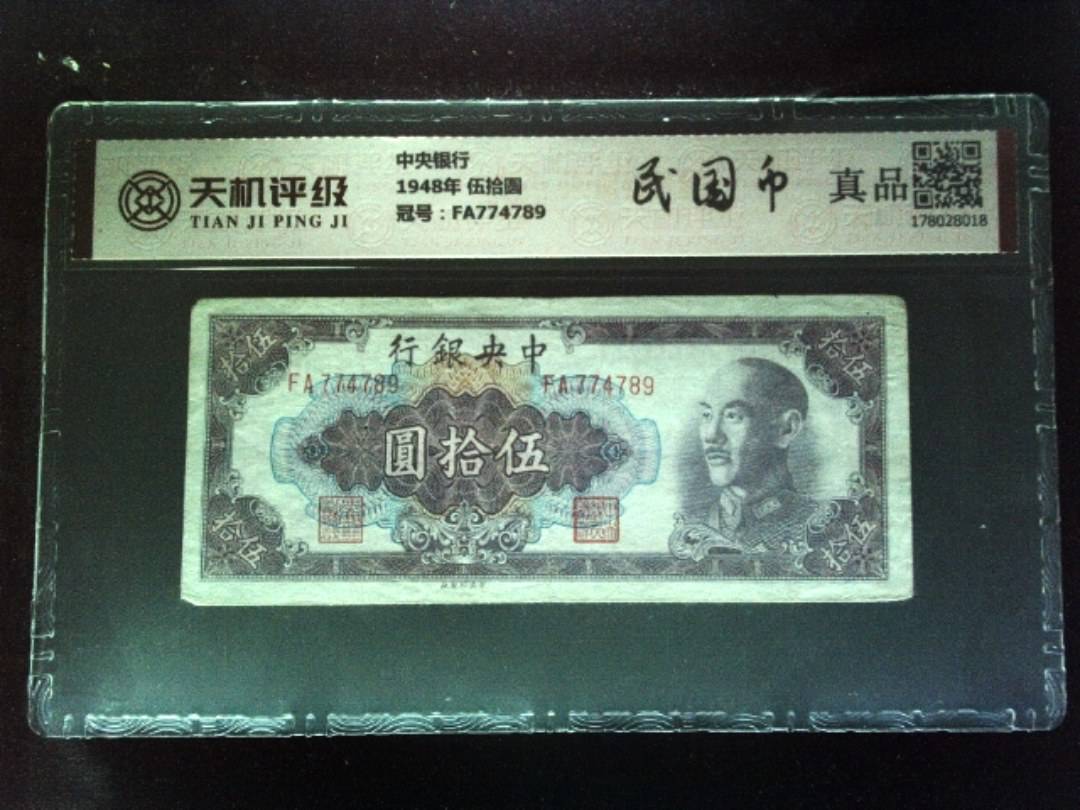 中央银行1948年 伍拾圆，冠号FA774789，纸币，钱币收藏