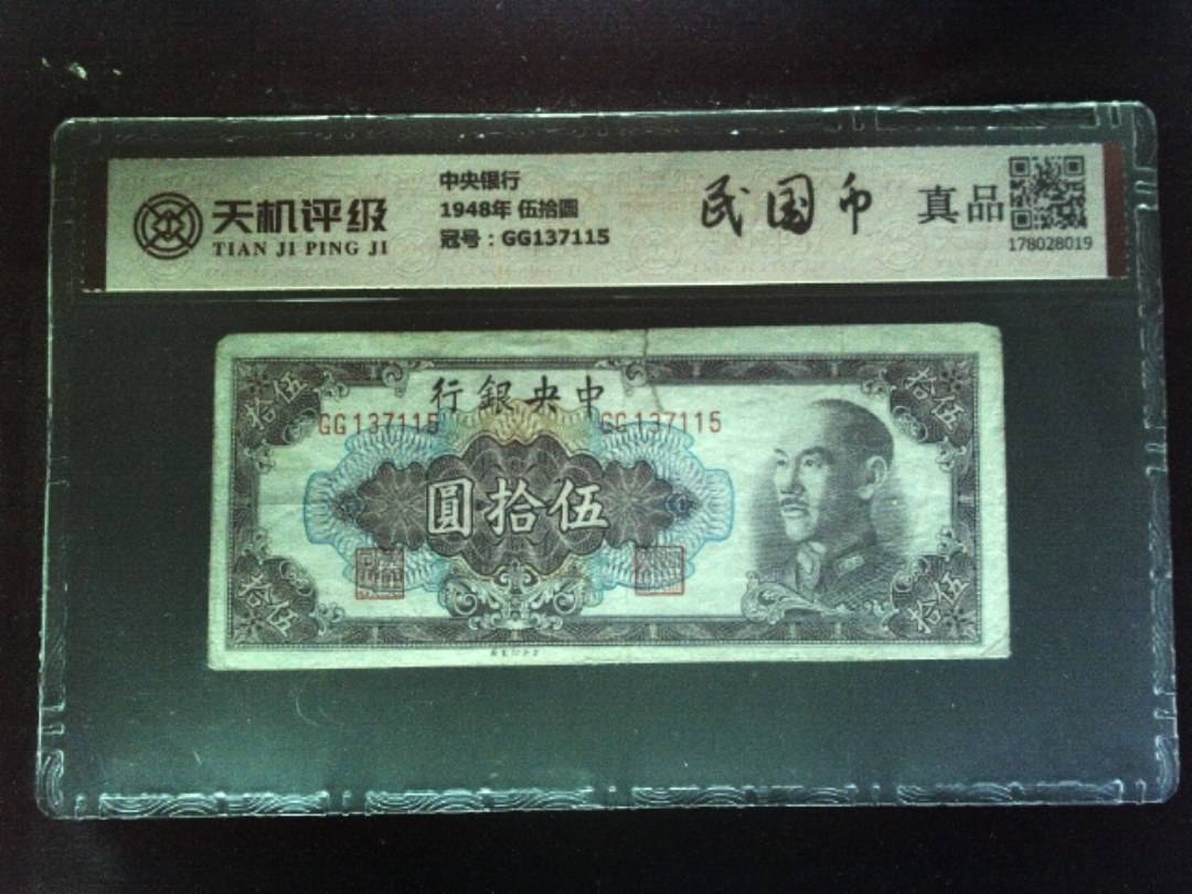 中央银行1948年 伍拾圆，冠号GG137115，纸币，钱币收藏